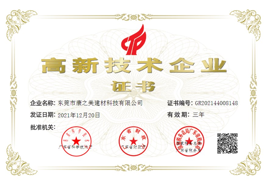喜訊！東莞市康之美建材科技有限公司獲得《高新技術(shù)企業(yè)證書(shū)》